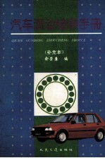 汽车滚动轴承手册 补充本