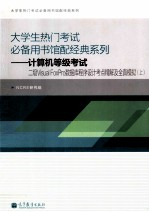 计算机等级考试二级Visual FoxPro数据库程序设计考点精解及全真模拟 上