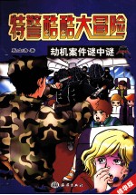 特警酷酷大冒险 劫机案件谜中谜(第二版)
