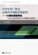 计算机等级考试二级Java语言程序设计考点精解及全真模拟 上