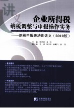 企业所得税纳税调整与申报操作实务 纳税申报表培训讲义 2012版