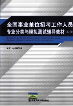 全国事业单位招考工作人员专业分类与模拟测试辅导教材