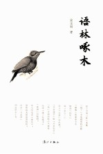 中国文化通识小丛书 语林啄木