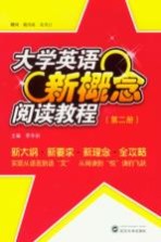大学英语新概念阅读教程 第2册