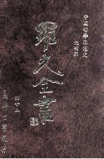 中国哲学思想史 元明篇