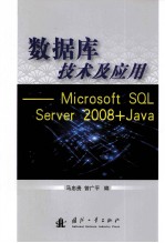 数据库技术及应用 Microsoft SQL Server 2008+Java