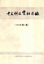 中文科技资料目录 1984年 第5期