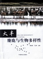 大丰麋鹿与生物多样性