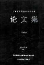 江苏省首届青年学术年会论文集 工科分册