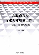 高职商贸类专业人才培养工作 实践、探索与创新