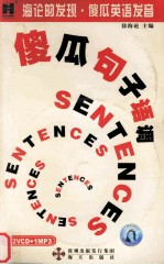 傻瓜句子语调