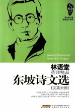 林语堂英译精品 东坡诗文选 汉英对照