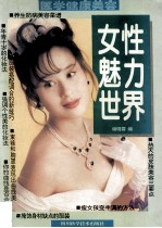 女性魅力世界