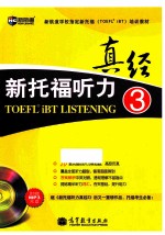 新航道英语学习丛书 新托福听力真经3