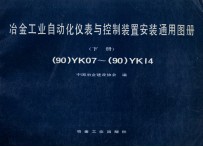 冶金工业自动化仪表与控制装置安装通用图册 下 (90)YK07-(90)YK14