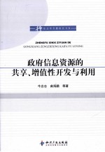 政府信息资源的共享 增值性开发与利用
