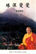 缘深觉觉 释瑞基传