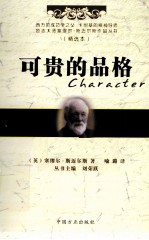 立志大师塞缪尔·斯迈尔斯作品丛书 可贵的品格 精选本