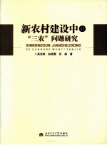 新农村建设中的“三农”问题研究