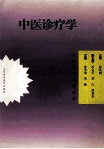 中医诊疗学