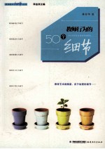 教育教学细节丛书 教师行为的50个细节