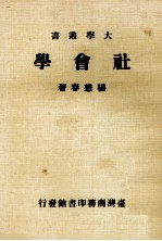 社会学