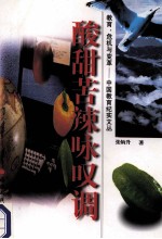酸甜苦辣咏叹调