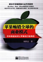 苹果畅销全球的商业模式 乔布斯是如何让苹果流行起来的