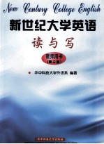 新世纪大学英语 读与写 教师用书 第3册