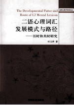 二语心理词汇发展模式与路径 历时和共时研究