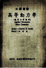 应用力学续册 2 高等动力学