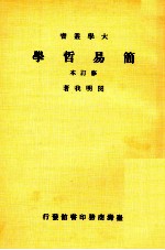 简易哲学 修订本