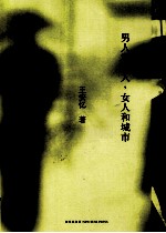王安忆·非虚构 男人和女人,女人和城市