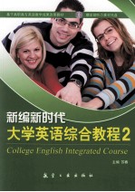 新编新时代大学英语综合教程 2