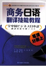商务日语翻译技能教程  笔译分册  上