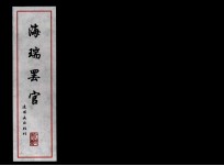 中国古代故事连环画精品鉴赏 海瑞罢官