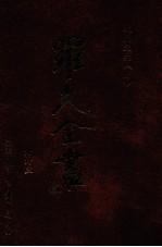 牧庐文集 4