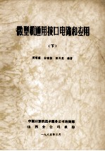 微型机通用接口电路和应用 下