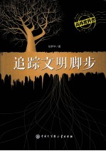 高纬度科普 追踪文明脚步