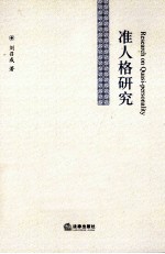 准人格研究