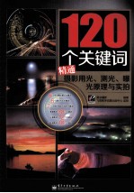 120个关键词精通摄影用光、测光、曝光原理与实拍 全彩