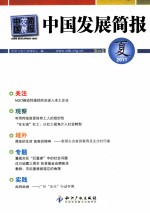 中国发展简报 第50卷