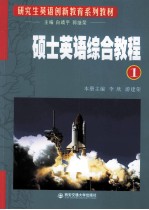 硕士英语综合教程 1