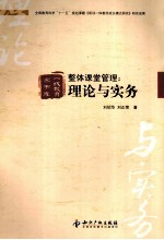 整体课堂管理 理论与实务