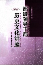 部级领导干部历史文化讲座 2011