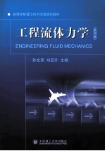 工程流体力学 第4版