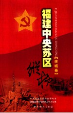 福建中央苏区纵横 连城卷