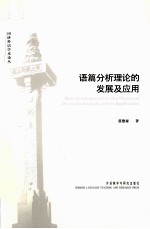 语篇分析理论的发展及应用
