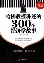 哈佛教授讲述的300个经济学故事 超值金版