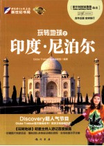 玩转地球 印度·尼泊尔